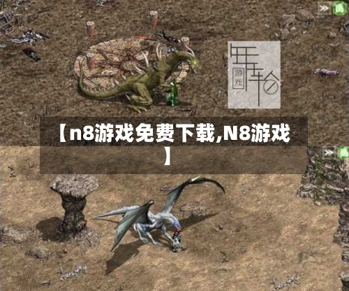 【n8游戏免费下载,N8游戏】-第1张图片