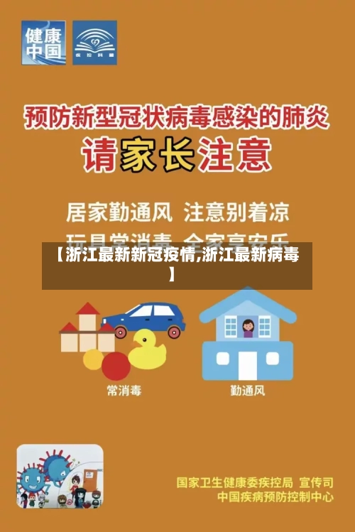 【浙江最新新冠疫情,浙江最新病毒】-第1张图片