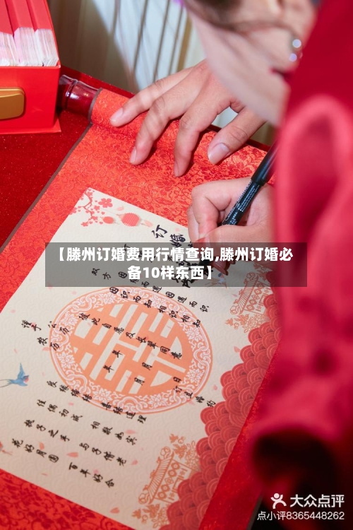 【滕州订婚费用行情查询,滕州订婚必备10样东西】-第1张图片