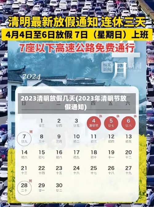 2023清明放假几天(2023年清明节放假通知)-第1张图片