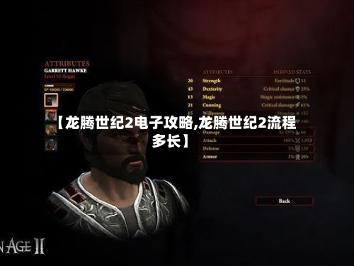 【龙腾世纪2电子攻略,龙腾世纪2流程多长】-第1张图片