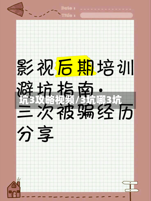 坑3攻略视频/3坑哪3坑-第1张图片