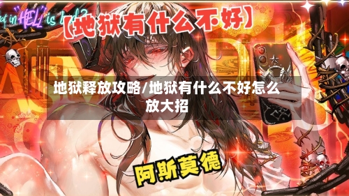 地狱释放攻略/地狱有什么不好怎么放大招-第1张图片