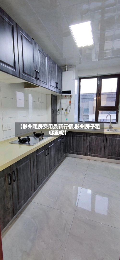 【胶州租房费用最新行情,胶州房子租哪里呢】-第1张图片