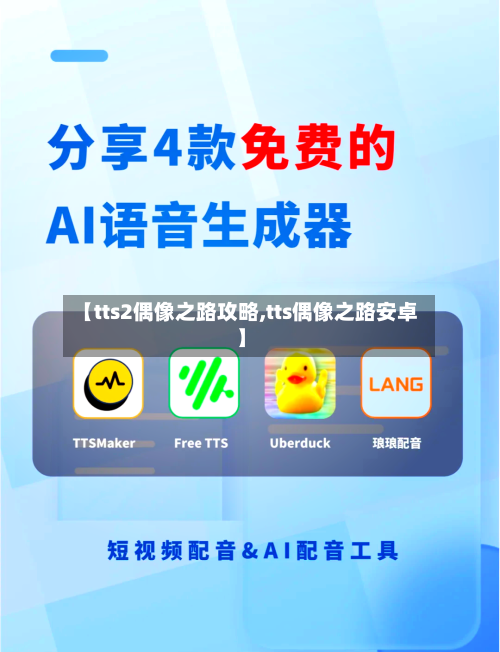 【tts2偶像之路攻略,tts偶像之路安卓】-第1张图片