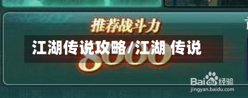 江湖传说攻略/江湖 传说-第1张图片