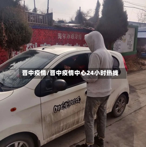 晋中疫情/晋中疫情中心24小时热线-第1张图片