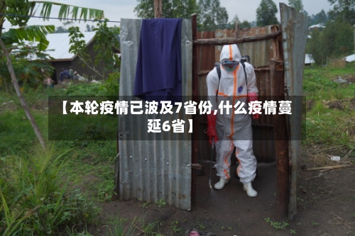 【本轮疫情已波及7省份,什么疫情蔓延6省】-第1张图片