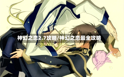 神幻之恋2.7攻略/神幻之恋最全攻略-第1张图片
