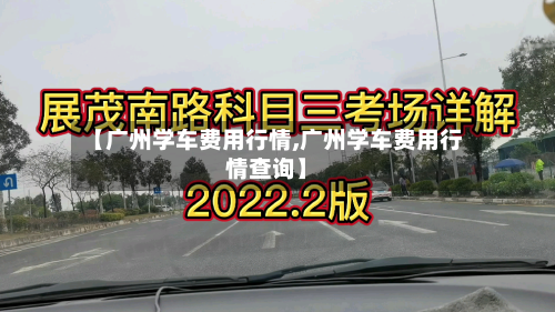 【广州学车费用行情,广州学车费用行情查询】-第1张图片
