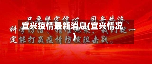 宜兴疫情最新消息(宜兴情况)-第1张图片
