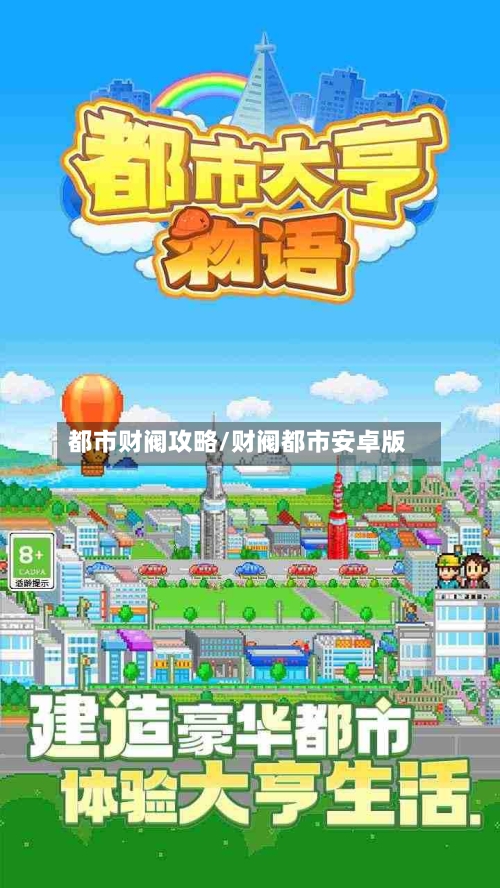 都市财阀攻略/财阀都市安卓版-第1张图片