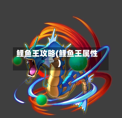 鲤鱼王攻略(鲤鱼王属性)-第1张图片