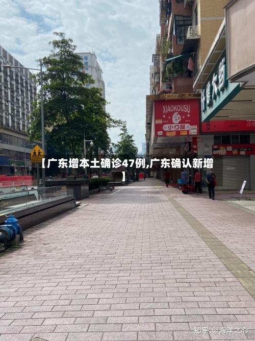 【广东增本土确诊47例,广东确认新增】-第1张图片