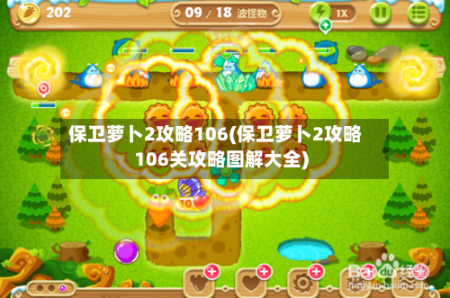 保卫萝卜2攻略106(保卫萝卜2攻略106关攻略图解大全)-第1张图片