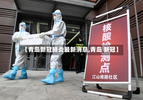 【青岛新冠肺炎最新消息,青岛 新冠】-第1张图片