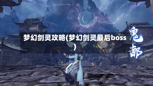 梦幻剑灵攻略(梦幻剑灵最后boss)-第1张图片