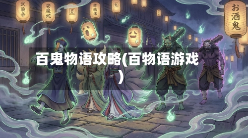 百鬼物语攻略(百物语游戏)-第1张图片