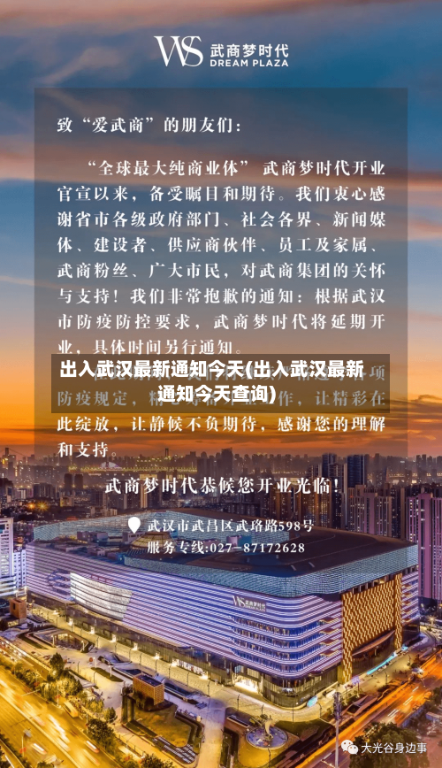 出入武汉最新通知今天(出入武汉最新通知今天查询)-第1张图片