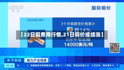 【22日铜费用行情,21日铜价或续涨】-第1张图片
