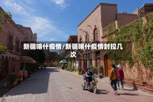新疆喀什疫情/新疆喀什疫情封控几次-第2张图片