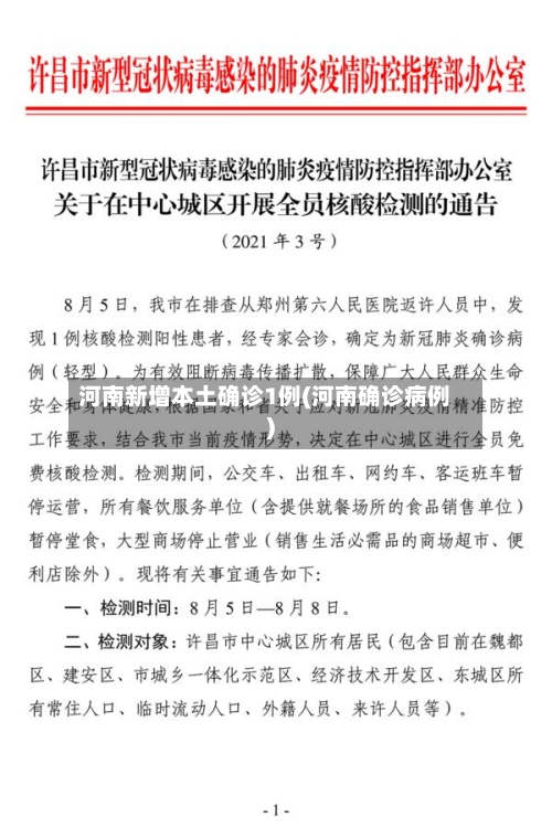 河南新增本土确诊1例(河南确诊病例)-第1张图片