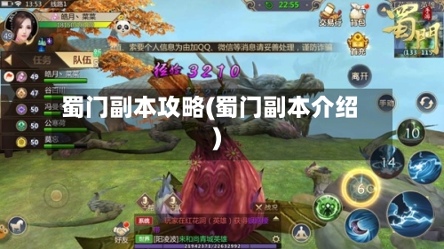 蜀门副本攻略(蜀门副本介绍)-第1张图片