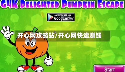 开心网攻略站/开心网快速赚钱-第1张图片