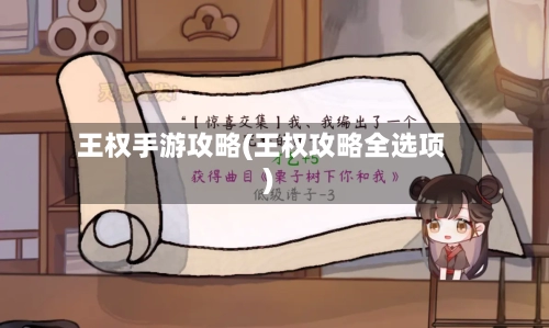王权手游攻略(王权攻略全选项)-第1张图片