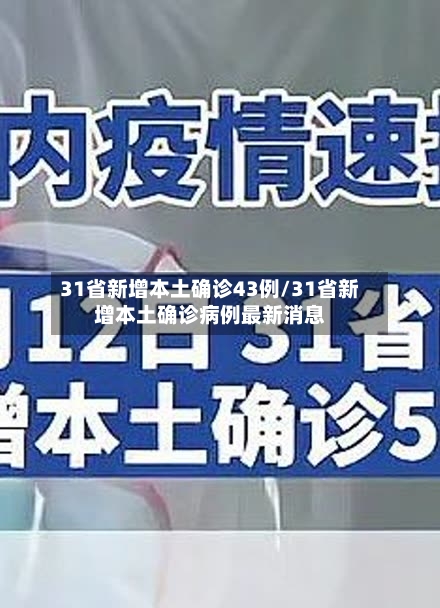 31省新增本土确诊43例/31省新增本土确诊病例最新消息-第1张图片