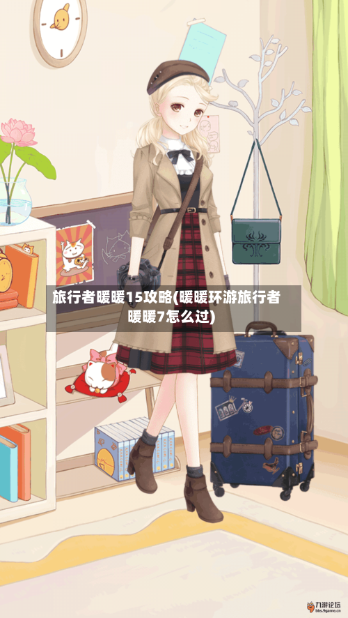 旅行者暖暖15攻略(暖暖环游旅行者暖暖7怎么过)-第1张图片