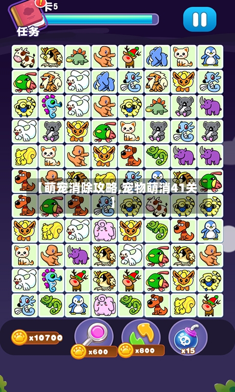 【萌宠消除攻略,宠物萌消41关】-第1张图片