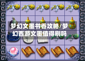 梦幻文墨书香攻略/梦幻西游文墨值得刷吗-第1张图片