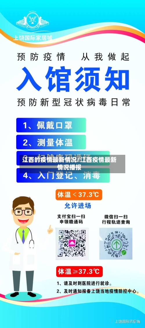 江西的疫情最新情况/江西疫情最新情况播报-第3张图片