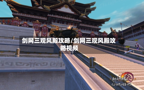 剑网三观风殿攻略/剑网三观风殿攻略视频-第1张图片