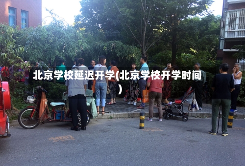 北京学校延迟开学(北京学校开学时间)-第1张图片