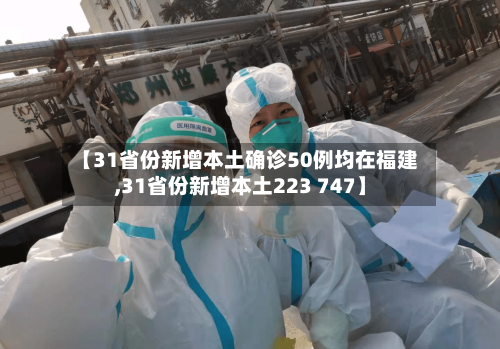 【31省份新增本土确诊50例均在福建,31省份新增本土223 747】-第1张图片