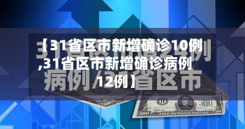 【31省区市新增确诊10例,31省区市新增确诊病例12例】-第1张图片