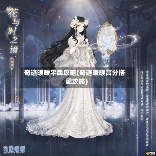 奇迹暖暖平民攻略(奇迹暖暖高分搭配攻略)-第1张图片