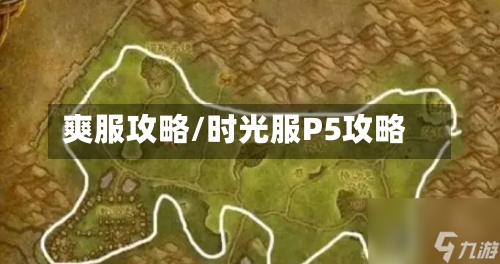爽服攻略/时光服P5攻略-第1张图片