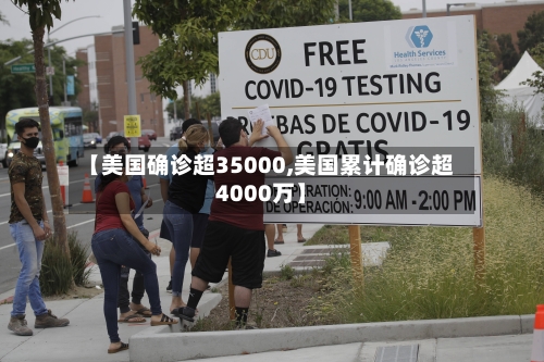 【美国确诊超35000,美国累计确诊超4000万】-第1张图片