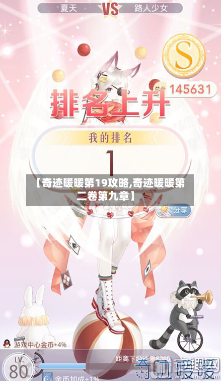 【奇迹暖暖第19攻略,奇迹暖暖第二卷第九章】-第1张图片