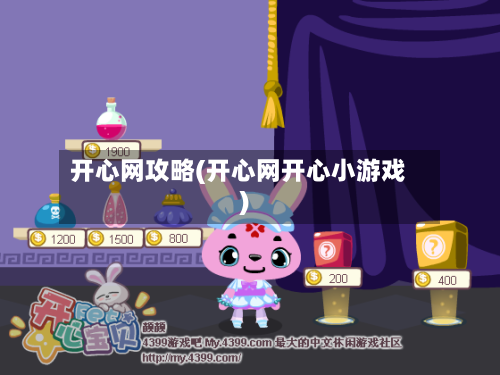 开心网攻略(开心网开心小游戏)-第1张图片