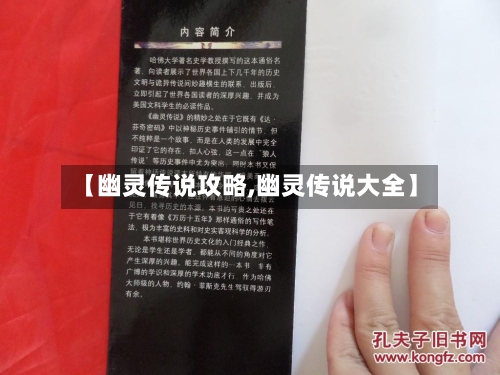 【幽灵传说攻略,幽灵传说大全】-第1张图片