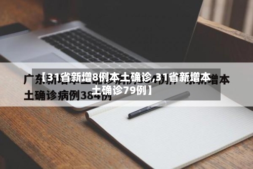 【31省新增8例本土确诊,31省新增本土确诊79例】-第1张图片