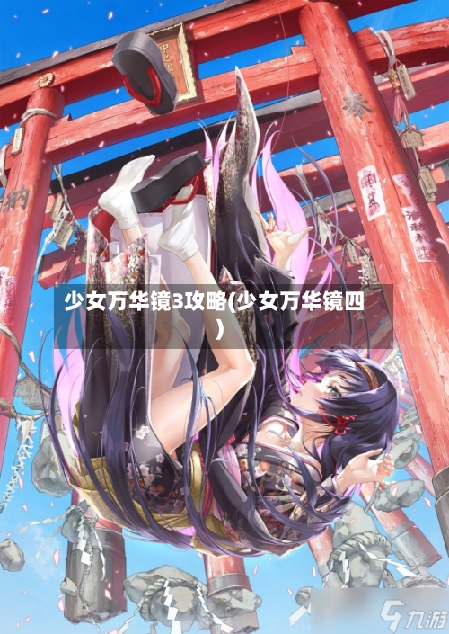 少女万华镜3攻略(少女万华镜四)-第1张图片