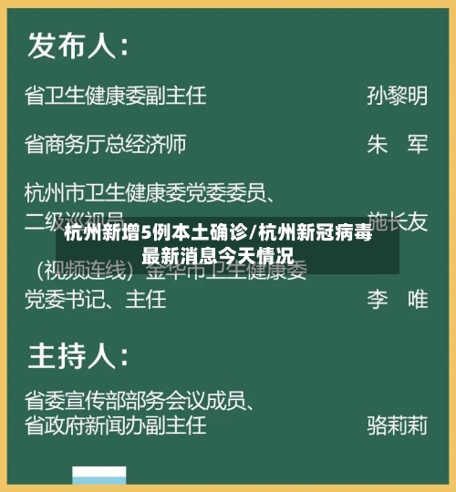 杭州新增5例本土确诊/杭州新冠病毒最新消息今天情况-第1张图片
