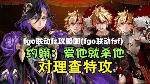 fgo联动fz攻略图(fgo联动fsf)-第1张图片