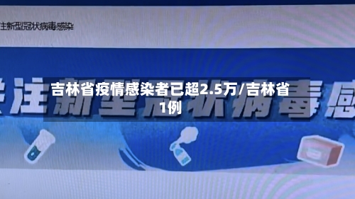 吉林省疫情感染者已超2.5万/吉林省1例-第3张图片