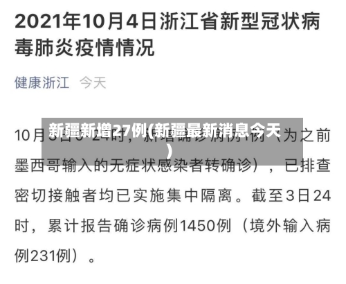 新疆新增27例(新疆最新消息今天)-第1张图片